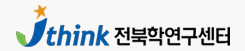 전북학연구센터