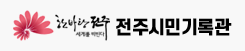 전주시민기록관