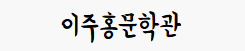 부산이주홍문학관