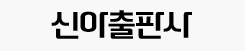 신아출판사