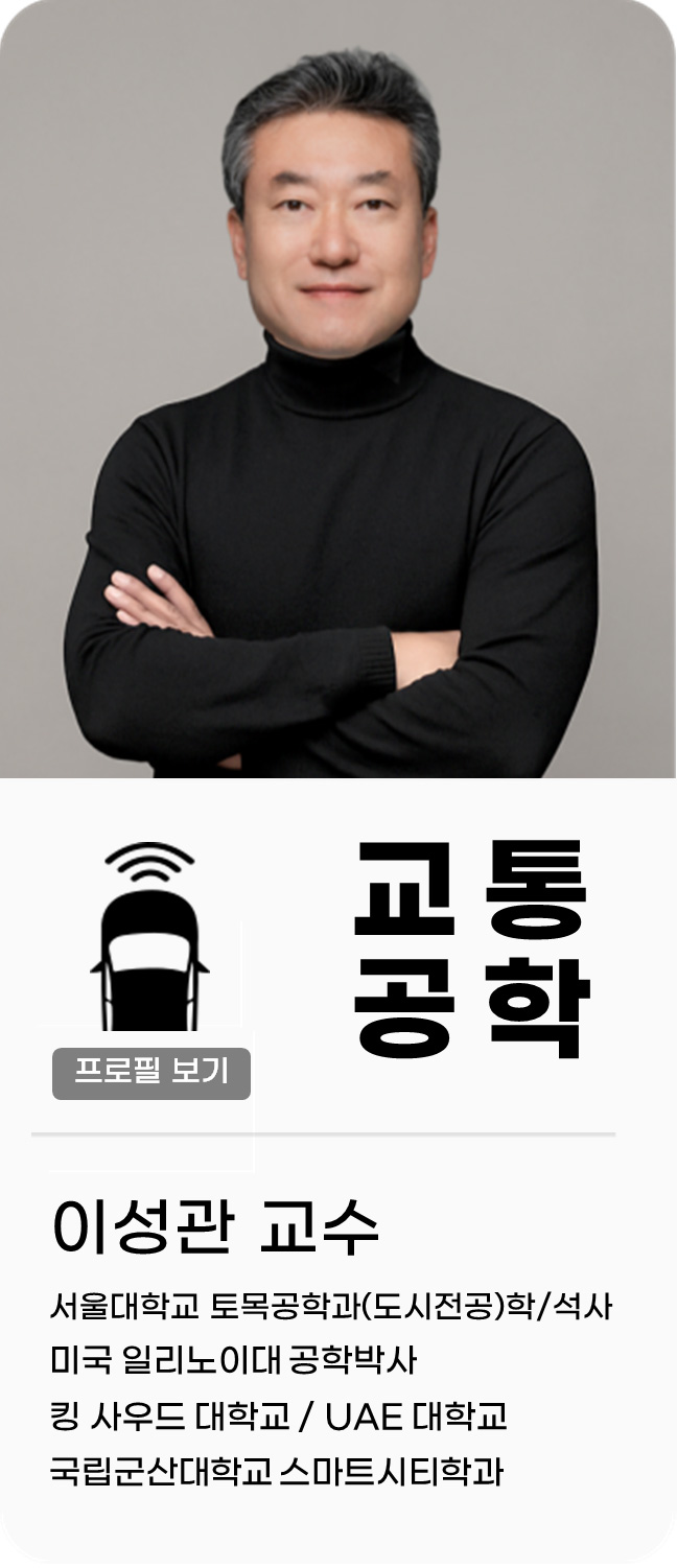 이성관 교수