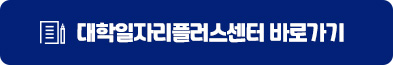 대학일자리플러스센터 바로가기
