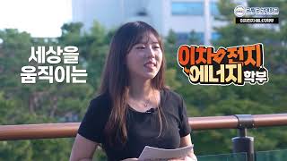 이차전지에너지학부