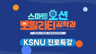 스마트오션모빌리티공학과 진로특강