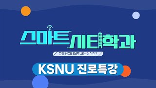 스마트시티학과 진로특강