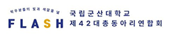 국립군산대학교 총동아리연합회