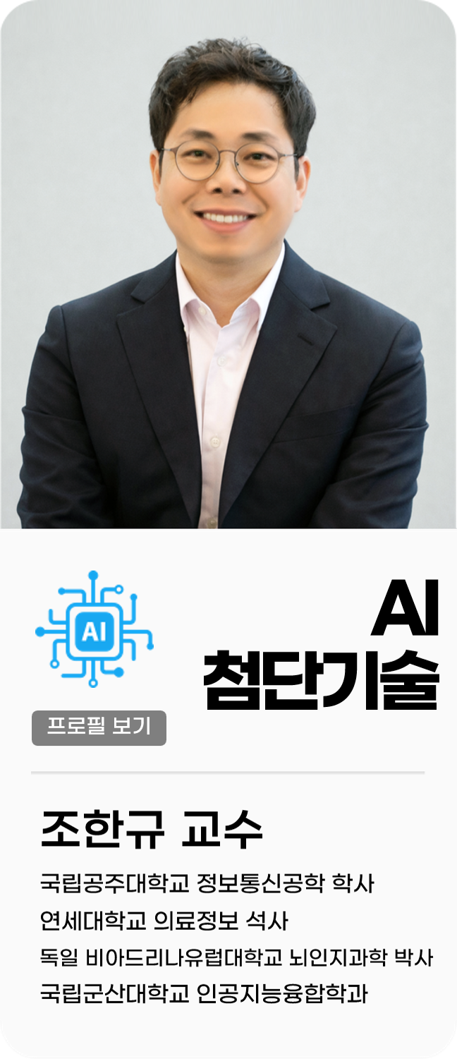 조한규 교수