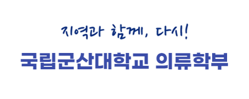 지역과 함께, 다시! 국립군산대학교 의류학부