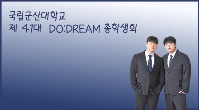 2026학년도 국립군산대학교 제41대 총학생회
DO:DREAM 총학생회