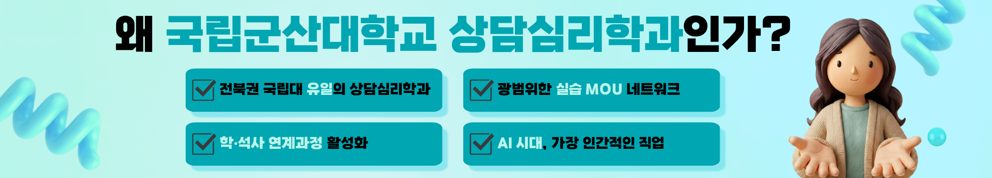 군산대 심리학과