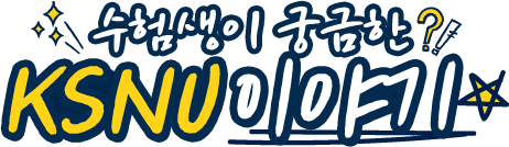 수험생이 궁금한 KSNU이야기