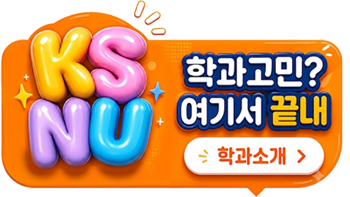 KSNU학과소개