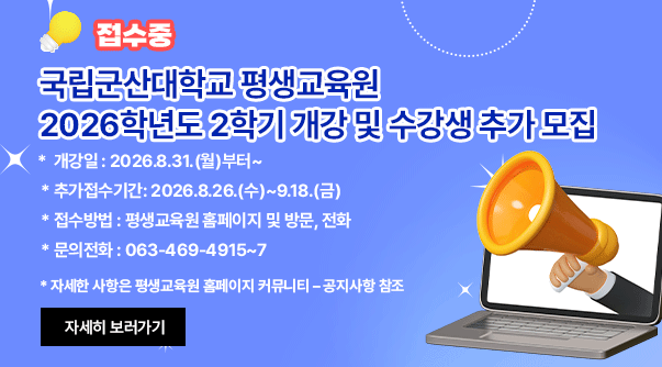 국립군산대학교 평생교육원
