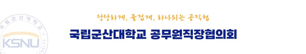 군산대 공무원직장협의회