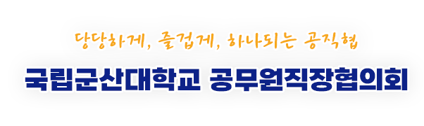 군산대 공무원직장협의회