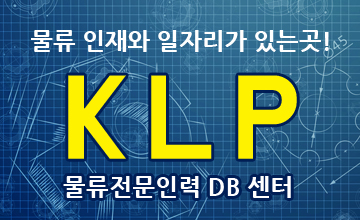 KLP 물류전문인력 DB센터