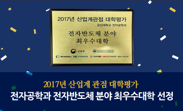 2017년 산업계 관점 대학평가 
전자공학과 전자반도체 분야 최우수대학 선정