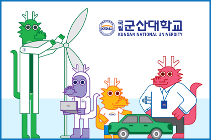 군산대학교