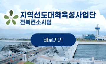 지역선도대학육성사업단 전북컨소시엄