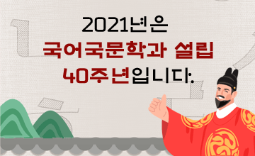 군산대학교 국어국문학과 40주년 기념