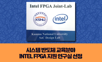 시스템 반도체 교육분야
intel FPGA 지원 연구실 선정