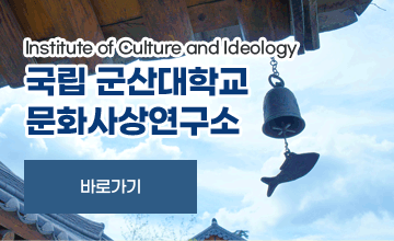 Institute of Culture and Ideology
국립 군산대학교 
문화사상연구소