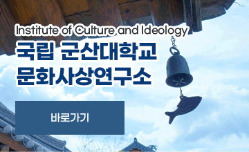 Institute of Culture and Ideology
국립 군산대학교 
문화사상연구소