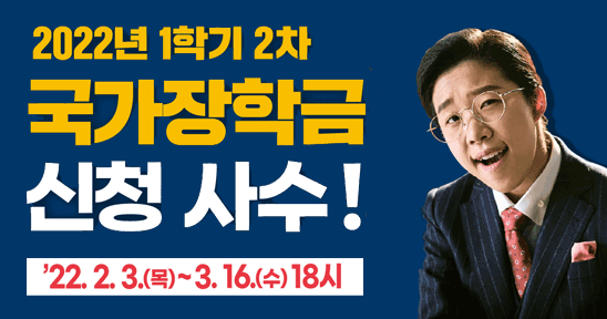 2022년 1학기 2차
국가장학금 신청사수!
22.2.3.(목) ~ 3.16.(수) 18사
