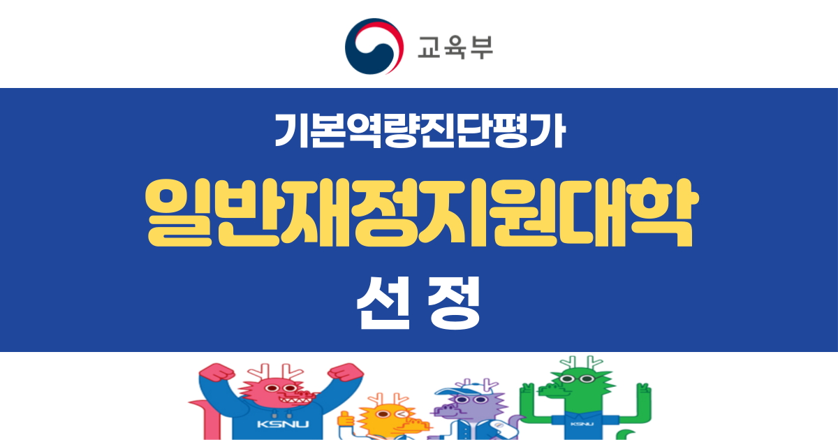 교육부 기본역량진단평가 일반재정지원대학 선정