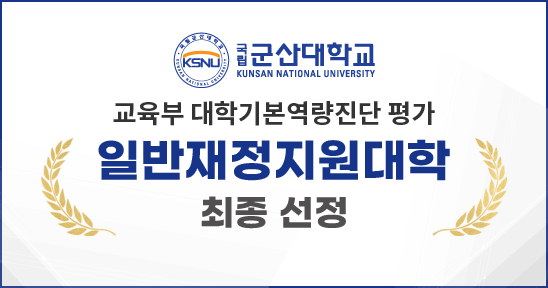 교육부 대학기본역량진단평가
일반재정지원대학 선정