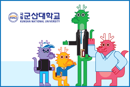 군산대학교