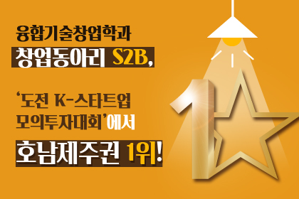 창업동아리 S2B, 1위