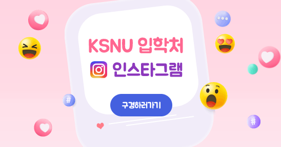 KSNU 입학처 인스타그램