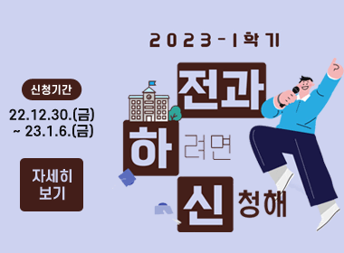 2023학년도 1학기 모집단위 간 이동 안내
 신청기간: 2022. 12. 30.~2023. 1. 6. 자세히보기