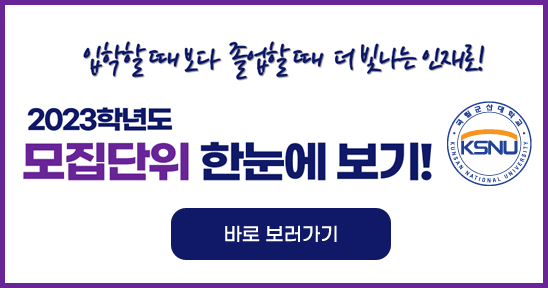 입학할때 보다 졿업할때 더 빛나는 인재로!
2023학년도모집단위 한눈에 보기!