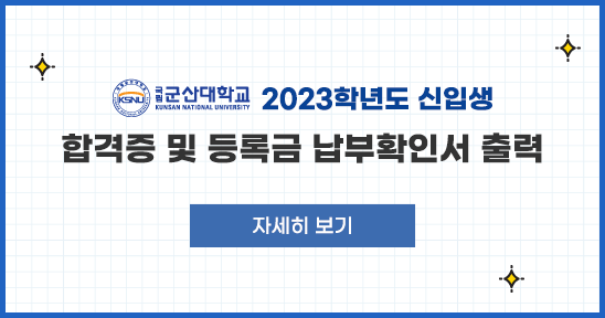 2023학년도 신입생
합격증 및 등록금 납부확인서 출력
자세히 보기