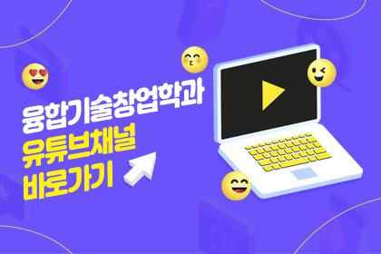 융합기술창업학과 유튜브채널 바로가기