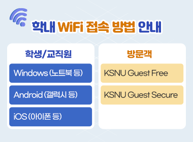 학내 WiFi 접속 방법 안내