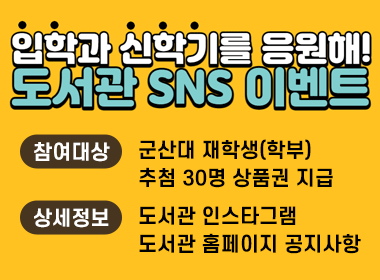 2023
입학과 새학기를 응원해! 도서관 SNS 이벤트
참여기간: 2023. 3. 20. ~ 3. 30.
추첨발표: 2023. 4. 4.
장소: 군산대 도서관 인스타그램(ksnu.libraries)
대상: 군산대학교 신입생 및 재학생(학부생)
내용: 행사 참여자에게 추첨을 통해 문화상품권 1만원 증정
자세히 보기