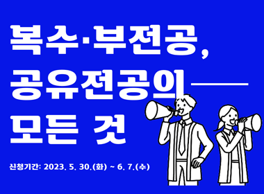 복수·부전공, 공유전공의 모든 것
신청기간: 2023. 5. 30.(화) ~ 6. 7.(수)