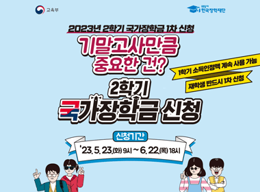 2023년 2학기 국가장학금 1차 신청
기발고사만큼 중요한 건?
2학기 국가장학금 신청

2학기 소득인정액 계속 사용 가능
재학생 반드시 1차 신청

-신청기간: '23.5.23.(화)9시 ~ 6. 22. (목) 18시