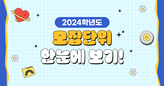 2024학년도 모집단위 한눈에 보기!