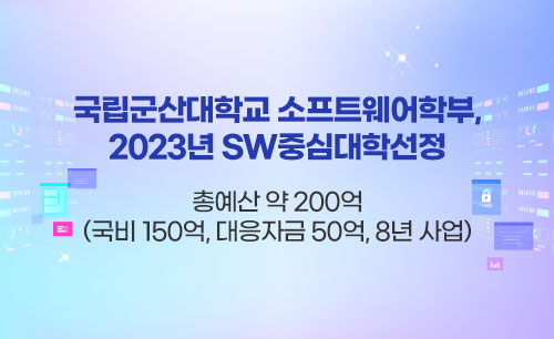 국립군산대학교 소프트웨어학부, 2023년 SW중심대학 선정

총예산 약 200억(국비 150억, 대응자금 50억, 8년 사업)