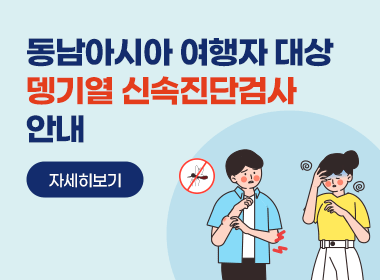 동남아시아 여행자 대상
뎅기열 신속진단검사 안내
자세히보기
