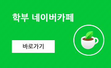 학부 네이버카페