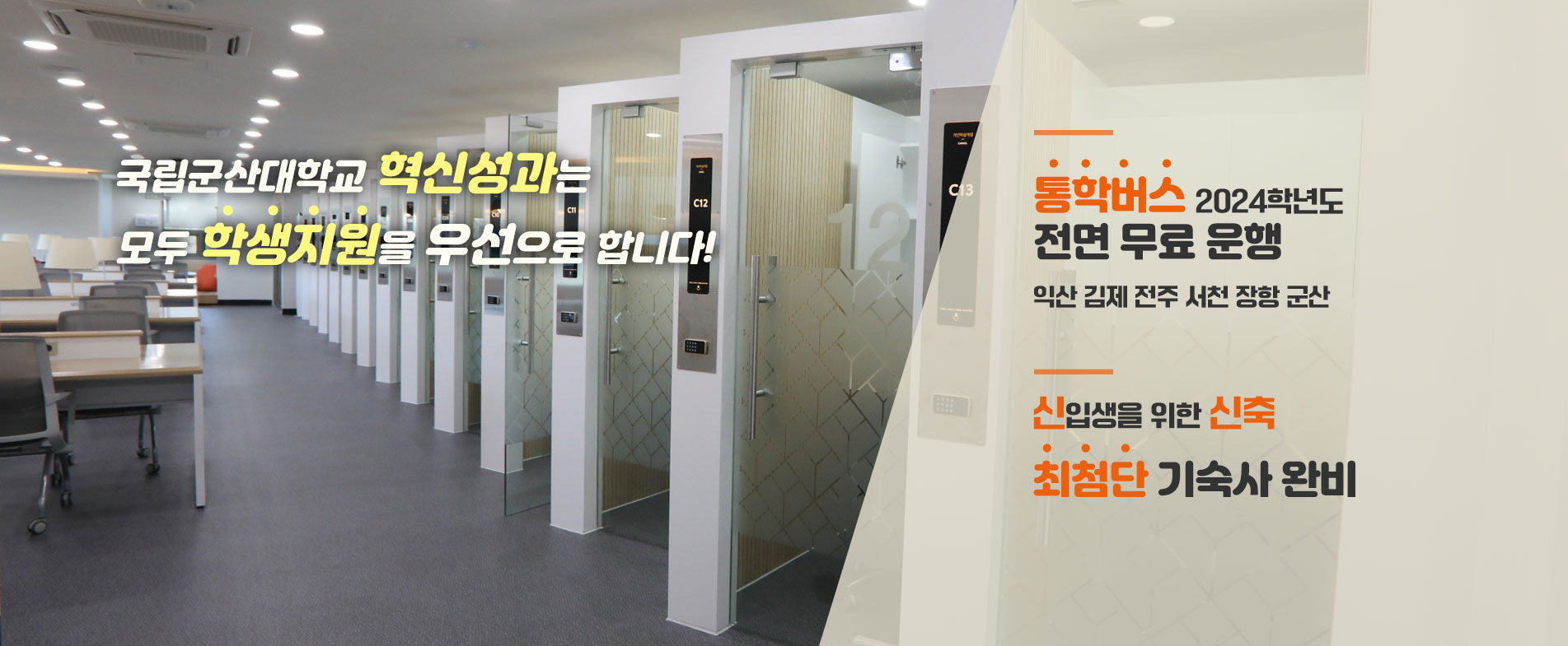 국립군산대학교 혁신성과는 모두 학생지원을 우선으로 합니다!