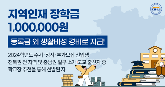 지역인재 장학금
1,000,000원
등록금 외 생활비성 경비로 지급!
2024학년도 수시·정시·추가모집 신입생
전북권 전 지역 및 충남권 일부 소재 고교 출신자 중
학교장 추천을 통해 선발된 자