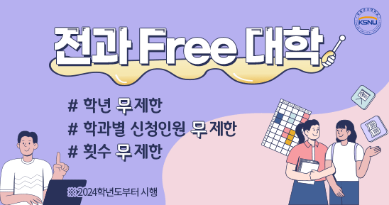 전과 Free 대학

학년 무제한

학과별 신청인원 무제한

횟수 무제한