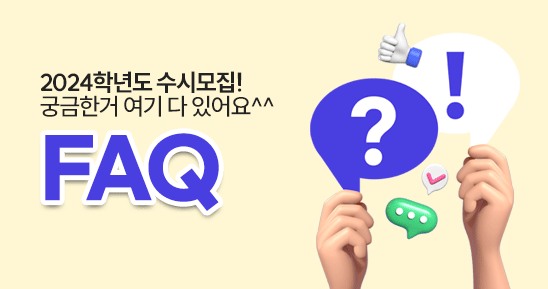 2024학년도 수시모집! 궁금한거 여기 다 있어요^^
FAQ