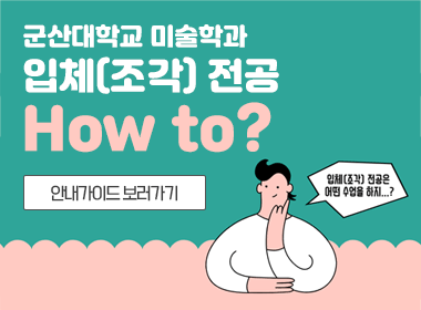 미술학과 입(조각) 전공
how to?

안내가이드 보러가기